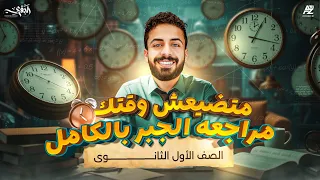 اقوي مراجعة نهائية في الجبر بالكامل لأولى ثانوي 2026 شرح منهج الجبر كامل وحل تدريبات محمد البقري 