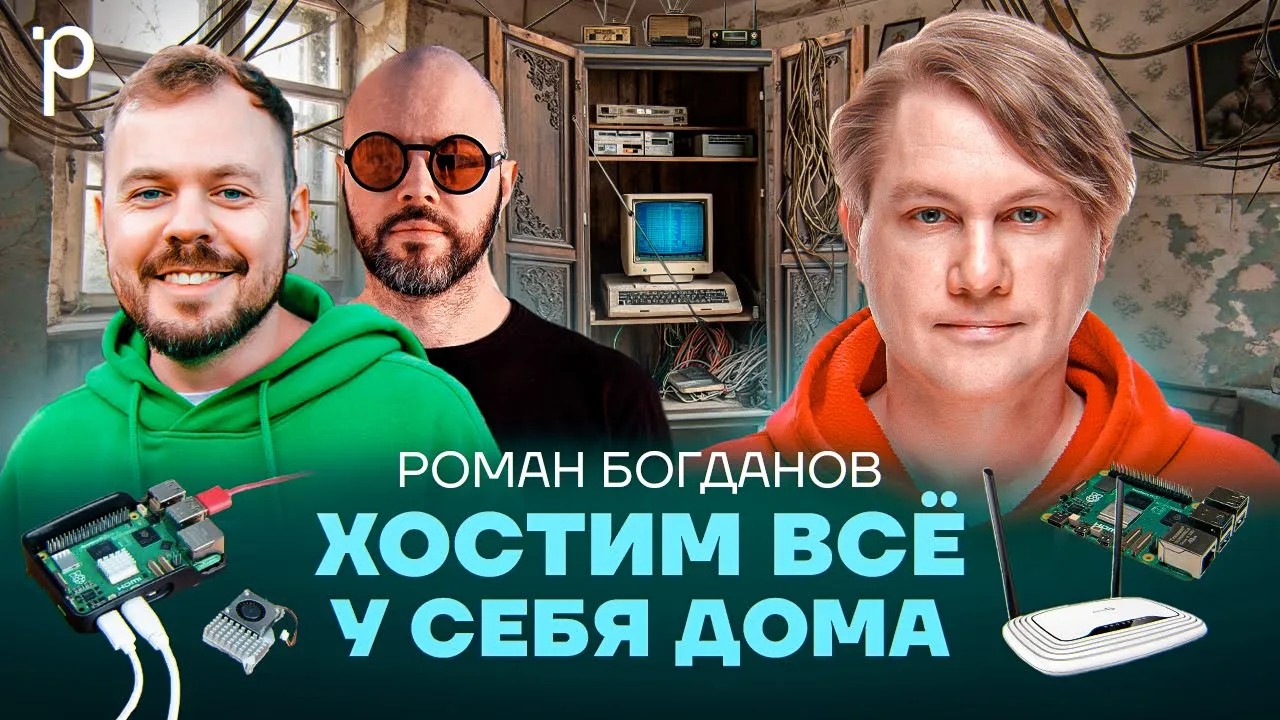 Заменяем облака домашним сервером | Selfhosting, homelab | Podlodka Podcast #407: video thumbnail