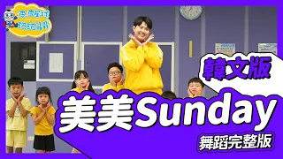 沈佳潤 NINA 美美Sunday One Spot 韓文 舞蹈完整版 舞蹈 洗腦歌 廣場舞 幼兒律動 幼兒舞蹈 兒童舞蹈 兒童律動 抖音Tiktok Dance【#波波星球泡泡哥哥bobopopo】