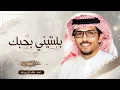 بلتيني بحبك وانا بحبك مبتلى- خالد ال بريك - كلمات محمد النخيش' شيلة غزليه فخمه-  