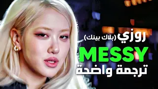 أغنية بلاك بينك Rosé روزي الجديدة فوضى Rosé Of BLACKPINK MESSY Lyrics مترجمة للعربية 