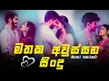 Download Lagu භාවනාවක් වගේ සිංදු | 🥺❤️🥀 | රෑට තනියම අහන්න |  Manoparakata Sindu |  Best Sinhala Songs Collection