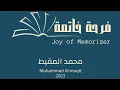 Download Lagu أنشودة فرحة خاتمة | #محمد_المقيط 2023  joy of memorizer | Muhammad Almuqit