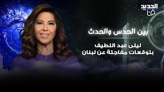 ليلى عبد اللطيف بتوقعات مفاجئة لبنان متجه نحو التطبيع اغتـ ـيال شخصية دينية بارزة وفوضى في الشارع 