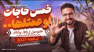  حاجات لو عملتها هتوصل ل     واكتر   اهم نصايح والاسرار للمذاكرة الصح   عبدالفتاح سلامة دندنها