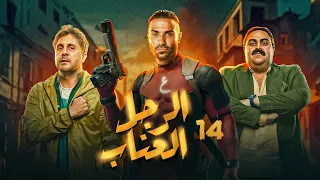 مسلسل الرجل العناب بطولة احمد فهمي هشام ماجد شيكو الحلقة 14 