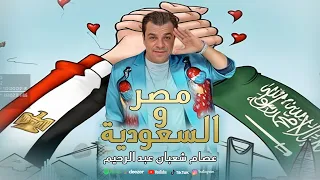 مصر و السعوديه   عصام شعبان عبد الرحيم                                                              دندنها