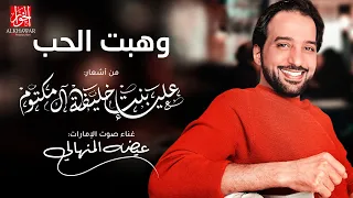 عيضه المنهالي   وهبت الحب  حصريا                                           دندنها