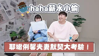 《haha薪水小偷#13》耶嫩俐馨夫妻默契大考驗!結婚的理由太瞎了?