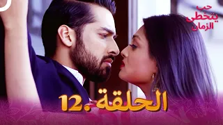 حب يتخطى الزمان الحلقة 12 Zindagi Ki Mehek 