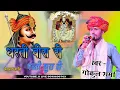 Download Lagu #Kherabad Live महाराणा प्रताप जी ll गोकुल शर्मा ll चितौड़गढ़ हें पावन धरती वीरा री New Song 2024