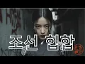 한恨의 노래 LIVE | 조선 힙합 주막 🍶 | 울림으로 피어나는 한과 비트🎶 | Korean Fusion HipHop Live Stream 🎤