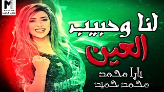 يارا محمد   انا وحبيب العين   محمد حميد وروقان      دندنها