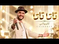 Tata Tata - Cairokee 2026 🔥 New Egyptian Songs | Egyptian Rock Hits