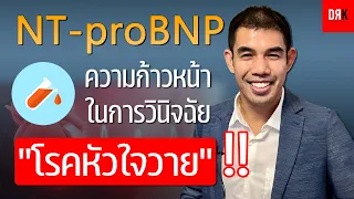 ทำไมคนที่มีอาการหอบเหนื่อยจึงควรตรวจระดับ NT Pro BNP