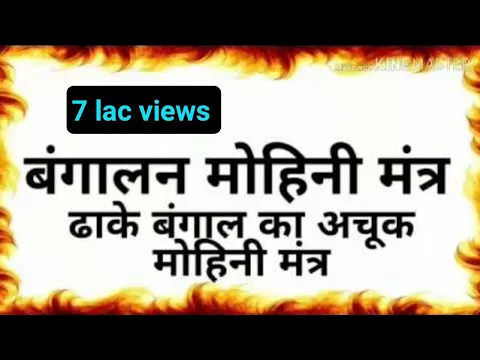 Download MP3 बंगालन मोहिनी मंत्र/ढाके बंगाल का अचूक मोहिनी मंत्र/Most powerful black magic spell