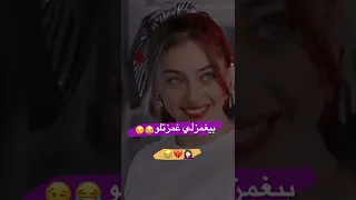 بيغمزلي غمزتلو 