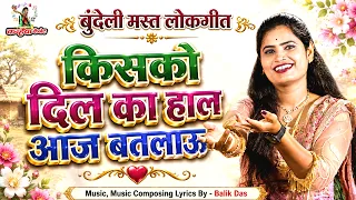 किसको दिल का हाल आज बतलाऊ मैं अपने प्रेमी से कैसे मिल पाऊं मैं | बुंदेली मस्त लोकगीत रजनी सिंह हलचल