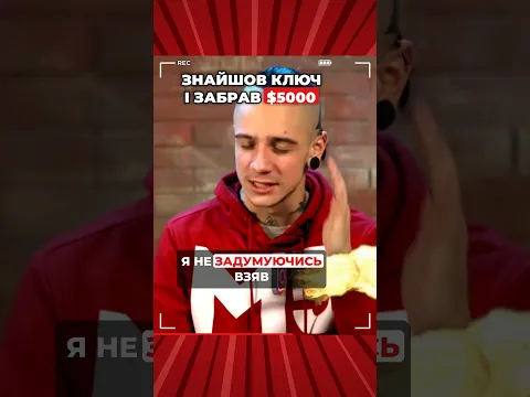 ЗНАЙШОВ КЛЮЧ І ЗАБРАВ $5000 !