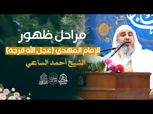 ⁣مراحل ظهور الامام المهدي (عجل الله فرجه) || الشيخ أحمد الساعي