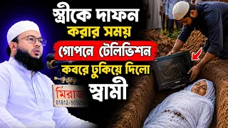 স্ত্রীকে দাফন করার সময় কবরের ভিতর টেলিভিশন ঢুকিয়ে দেয় | Mawlana Al-Amin araihazari 