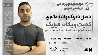 آموزش صفر تا صد فیزیک دهم جلسه اول 