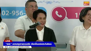 🔴สด! “สปส.” แถลงสรุปภาพรวมหลัง เลือกตั้งบอร์ดประกันสังคม