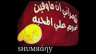 الله لايوفقك اذا تنساني مسرع دندنها