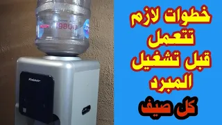 افضل طريقة لتنظيف مبرد المياه كولدير لتجنب تغيير رائحة المياه دندنها
