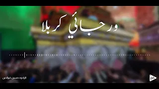 ورجائي كربلا   الرادود حسين خيرالدين دندنها