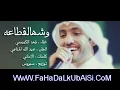 فهد الكبيسي - وش هالقطاعه (النسخة الأصلية) | 2012