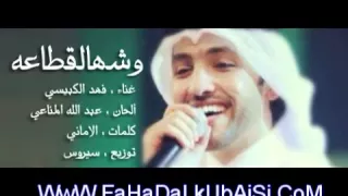 فهد الكبيسي   وش هالقطاعه  النسخة الأصلية         دندنها