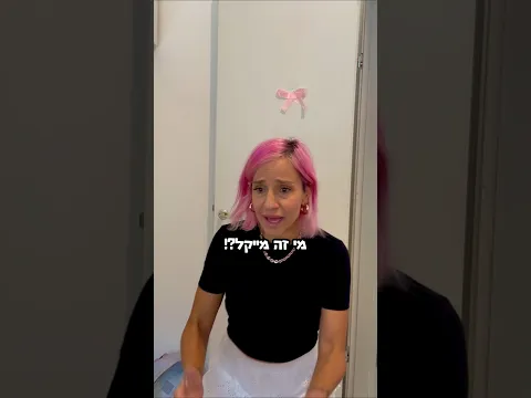 אמה מי זה מייקל?? 😱 #מורןטרסוב #אמהטרסוב