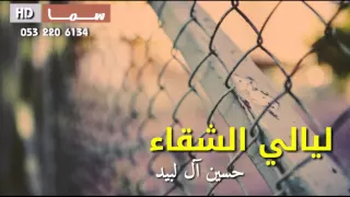 ليالي الشقا   حسين آل لبيد   سما   دندنها