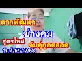 Lagu ลาวพัฒนาช่างคมสูตรใหม่เข้าดีงวดวันที่ 17/12/68