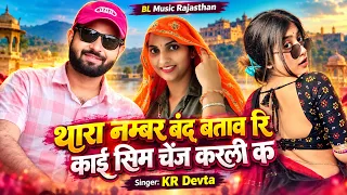 थारा नम्बर बंद बताव रि काई सिम चेंज करली क || Kr Devta Viral Song | Thara Number Band Batav Ri Kai