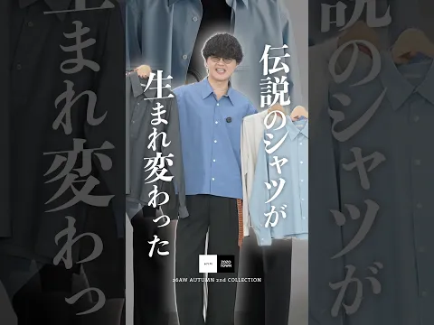 即完売の伝説のシャツが生まれ変わって帰ってきた