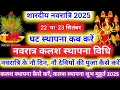 Download Lagu Shardiya Navratri 2025 कलश स्थापना का शुभ मुहूर्त, अष्टमी नवमी कब है | Navratri Kalash Sthapna vidhi