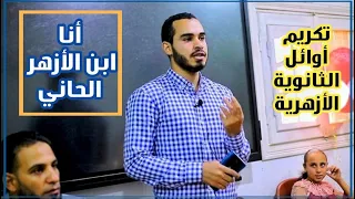 أنا ابن الأزهر الحاني من حفل تكريم أوائل الثانوية الأزهرية 