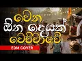 Lagu Wena Ona Deyak | වෙන ඕන දෙයක්  EDM Cover #edm