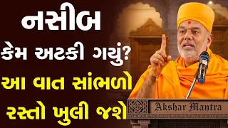 ૨૩ મિનિટ ની વિડિઓ તમારું નસીબ બદલી નાખશે ખાસ સાંભળો By Gyanvatsal Swami Motivation Video