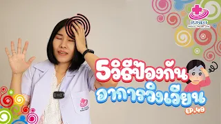  วิงเวียนบ้านหมุนบ่อยๆ เกิดจากสาเหตุอะไรบ้าง 