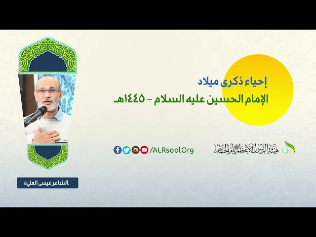 ⁣الشاعر: عيسى العلي | ذكرى ميلاد الإمام الحسين  (عليه السلام) -  1445هـ