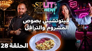 صراع الأجيال في المطبخ! مكرونة فيتوتشيني بصوص المشروم والترافل | Split Kitchen - الحلقة 28
