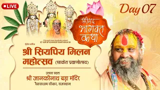 LIVE -DAY 07श्रीमद्भागवत कथा, श्री सियपिय मिलन महोत्सव,श्री रैवासा धाम राजस्थान#rajendradasjimaharaj