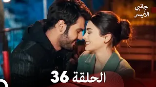 مسلسل جانبي الأيسر الحلقة 36 Arabic Dubbed النهائي 