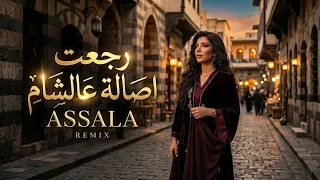 اصاله   رجعت اصاله عالشام  المقطع الحصري                                               دندنها