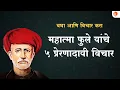 Download Lagu महात्मा जोतीराव फुले यांचे ५ प्रेरणादायी विचार | Mahatma Phule Quotes In Marathi  #mahatmaphule