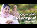 Download Lagu മറക്കാൻ പറ്റാത്ത വിസ്മയ കിഷോർ പാടിയ പാട്ടുകൾ Vismaya Kishor Nonstop Mappilappattukal Mappila Songs M