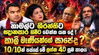 නාමල්ට, ශිරන්තිට, ඥානසාර හිමිට වෙන්න යන දේ! කාලි මෑණියන්ගේ සාපේද? 10/10න් පස්සේ මේ ලග්න 4ට සුබ කාලය